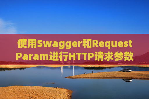 使用Swagger和RequestParam进行HTTP请求参数管理